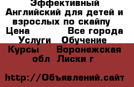 Эффективный Английский для детей и взрослых по скайпу › Цена ­ 2 150 - Все города Услуги » Обучение. Курсы   . Воронежская обл.,Лиски г.